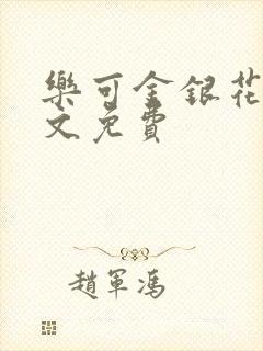 乐可金银花露全文免费