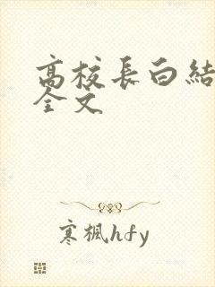 高校长白结小说全文