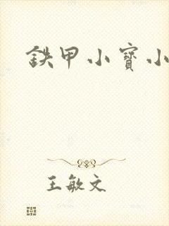 铁甲小宝小百合