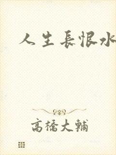 人生长恨水长东