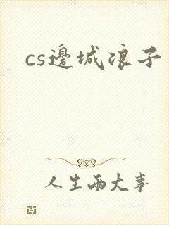 cs边城浪子封面