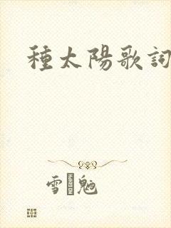 种太阳歌词