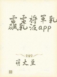 雷电将军乳液狂飙乳液app封面