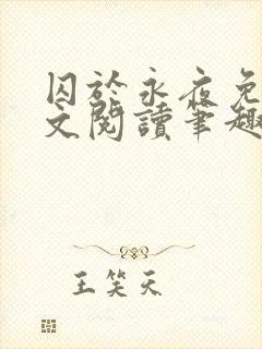 囚于永夜免费全文阅读笔趣阁