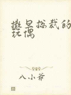 撒旦总裁的天价玩偶封面