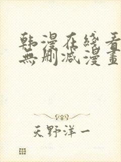 韩漫在线看免费无删减漫画