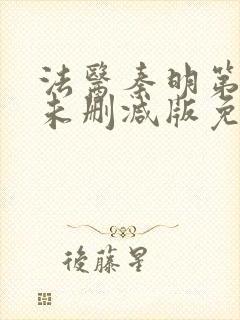 法医秦明第一季未删减版免费观看