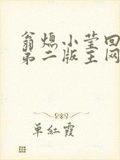翁熄小莹回乡下第二版主网