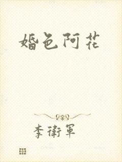 婚色阿花