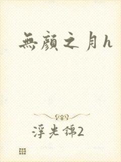 无颜之月h封面
