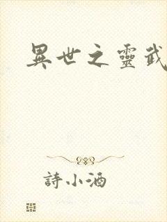 异世之灵武天下