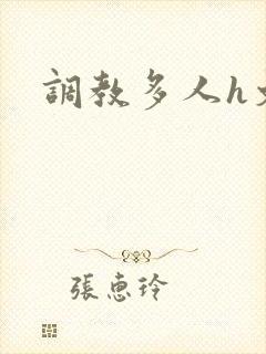 调教多人h文