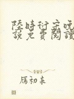 陆时衍宋晚禾小说免费阅读最新章节