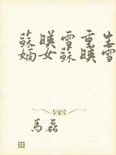 苏映雪重生候府嫡女苏映雪苏雨柔