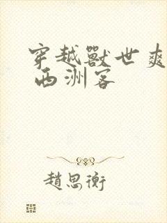 穿越兽世爽翻了 西洲客封面