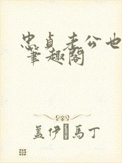 忠贞老公也出轨 笔趣阁