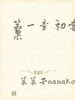 第一章 初尝禁果