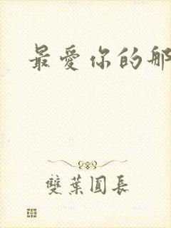 最爱你的那十年封面