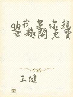 gb我是你亲哥笔趣阁免费阅读