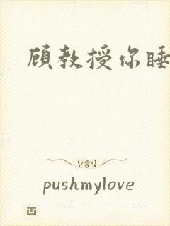 顾教授你睡了吗