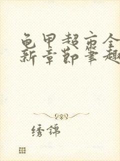 龟甲超市全文最新章节笔趣阁