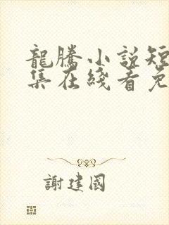 龙腾小说短篇合集在线看免费版