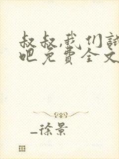 叔叔,我们试试吧免费全文阅读笔趣阁