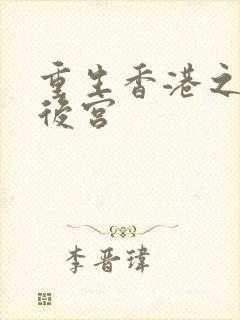 重生香港之娱乐后宫