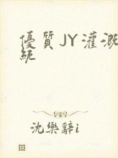 优质JY灌溉系统