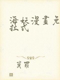 海妖漫画免费下拉式