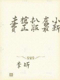 老枪扒灰小说免费正版最新章节