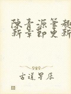 陈青源笔趣阁最新章节更新封面