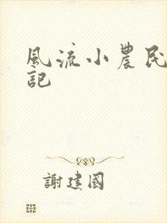 风流小农民艳遇记