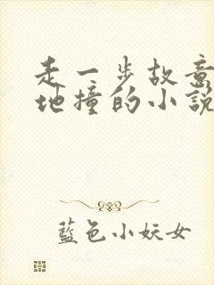 走一步故意深深地撞的小说
