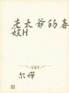 老太爷的春桃乳妓H