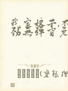 我家娘子,不对劲无弹窗免费下载封面