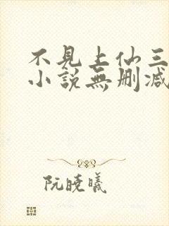 不见上仙三百年小说无删减正版在线阅读