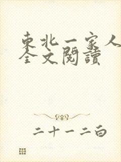 东北一家人小说全文阅读