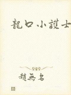 龙口小护士