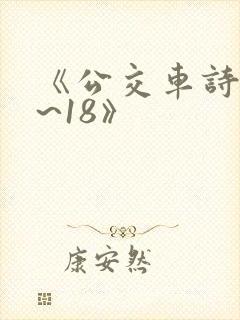《公交车诗晴1~18》封面