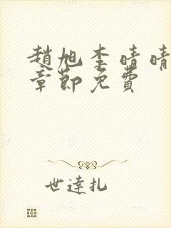 赵旭李晴晴最新章节免费封面