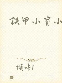 铁甲小宝小百合