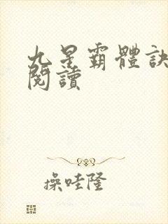 九星霸体诀在线阅读