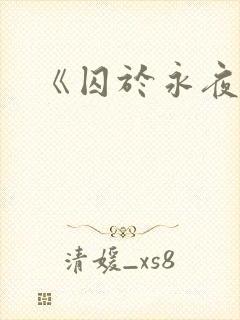 《囚于永夜》