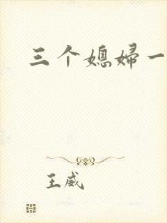 三个媳妇一锅烩