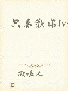 只喜欢你1v3封面