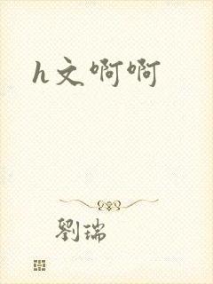 h文啊啊