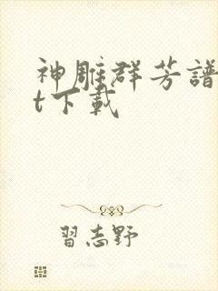 神雕群芳谱txt下载封面