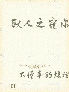 兽人之宠你为上封面