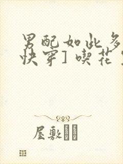 男配如此多娇[快穿] 吃花生的鱼